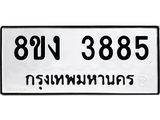 ทะเบียนรถ-3885.jpg