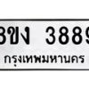 รับจัดหาทะเบียนรถ 8ขง 3889 หมวดใหม่ 8ขง 3889 ทะเบียนมงคล ผลรวมดี 40  - OK0818-8ขง