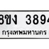 รับจัดหาทะเบียนรถ 8ขง 3894 หมวดใหม่ 8ขง 3894 ทะเบียนมงคล ผลรวมดี 36 - OK0818-8ขง