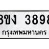 รับจัดหาทะเบียนรถ 8ขง 3898 หมวดใหม่ 8ขง 3898 ทะเบียนมงคล ผลรวมดี 40  - OK0818-8ขง