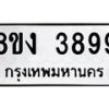 รับจัดหาทะเบียนรถ 8ขง 3899 หมวดใหม่ 8ขง 3899 ทะเบียนมงคล ผลรวมดี 41 - OK0818-8ขง