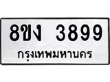ทะเบียนรถ-3899.jpg