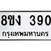 รับจองทะเบียนรถ 390 หมวดใหม่ 8ขง 390 ทะเบียนมงคล ผลรวมดี 24  - OK0812-8ขง