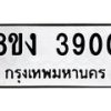 รับจัดหาทะเบียนรถ 8ขง 3900 หมวดใหม่ 8ขง 3900 ทะเบียนมงคล ผลรวมดี 24 - OK0818-8ขง