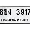 รับจัดหาทะเบียนรถ 8ขง 3917 หมวดใหม่ 8ขง 3917 ทะเบียนมงคล ผลรวมดี 32 - OK0818-8ขง