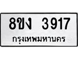 ทะเบียนรถ-3917.jpg