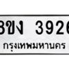 รับจัดหาทะเบียนรถ 8ขง 3926 หมวดใหม่ 8ขง 3926 ทะเบียนมงคล ผลรวมดี 32 - OK0818-8ขง