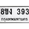 รับจองทะเบียนรถ 393 หมวดใหม่ 8ขง 393 ทะเบียนมงคล จากกรมขนส่ง - OK0812-8ขง