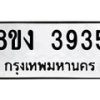 รับจัดหาทะเบียนรถ 8ขง 3935 หมวดใหม่ 8ขง 3935 ทะเบียนมงคล ผลรวมดี 32  - OK0818-8ขง