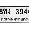 รับจัดหาทะเบียนรถ 8ขง 3944 หมวดใหม่ 8ขง 3944 ทะเบียนมงคล ผลรวมดี 32 - OK0818-8ขง