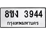 ทะเบียนรถ-3944.jpg