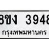 รับจัดหาทะเบียนรถ 8ขง 3948 หมวดใหม่ 8ขง 3948 ทะเบียนมงคล ผลรวมดี 36 - OK0818-8ขง