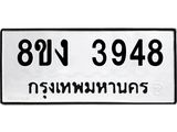 ทะเบียนรถ-3948.jpg
