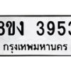รับจัดหาทะเบียนรถ 8ขง 3953 หมวดใหม่ 8ขง 3953 ทะเบียนมงคล ผลรวมดี 32  - OK0818-8ขง