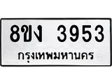 ทะเบียนรถ-3953.jpg