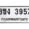 รับจัดหาทะเบียนรถ 8ขง 3957 หมวดใหม่ 8ขง 3957 ทะเบียนมงคล ผลรวมดี 36  - OK0818-8ขง