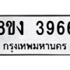 รับจัดหาทะเบียนรถ 8ขง 3966 หมวดใหม่ 8ขง 3966 ทะเบียนมงคล ผลรวมดี 36  - OK0818-8ขง