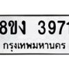 รับจัดหาทะเบียนรถ 8ขง 3971 หมวดใหม่ 8ขง 3971 ทะเบียนมงคล ผลรวมดี 32 - OK0818-8ขง