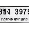 รับจัดหาทะเบียนรถ 8ขง 3975 หมวดใหม่ 8ขง 3975 ทะเบียนมงคล ผลรวมดี 36 - OK0818-8ขง