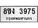 ทะเบียนรถ-3975.jpg