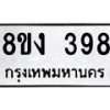 รับจองทะเบียนรถ 398 หมวดใหม่ 8ขง 398 ทะเบียนมงคล ผลรวมดี 32  - OK0812-8ขง
