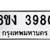 รับจัดหาทะเบียนรถ 8ขง 3980 หมวดใหม่ 8ขง 3980 ทะเบียนมงคล ผลรวมดี 32 - OK0818-8ขง