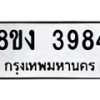 รับจัดหาทะเบียนรถ 8ขง 3984 หมวดใหม่ 8ขง 3984 ทะเบียนมงคล ผลรวมดี 36 - OK0818-8ขง