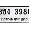 รับจัดหาทะเบียนรถ 8ขง 3988 หมวดใหม่ 8ขง 3988 ทะเบียนมงคล ผลรวมดี 40 - OK0818-8ขง