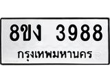 ทะเบียนรถ-3988.jpg