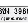รับจัดหาทะเบียนรถ 8ขง 3989 หมวดใหม่ 8ขง 3989 ทะเบียนมงคล ผลรวมดี 41  - OK0818-8ขง