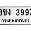 รับจัดหาทะเบียนรถ 8ขง 3997 หมวดใหม่ 8ขง 3997 ทะเบียนมงคล ผลรวมดี 40 - OK0818-8ขง