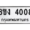 รับจัดหาทะเบียนรถ 8ขง 4008 หมวดใหม่ 8ขง 4008 ทะเบียนมงคล ผลรวมดี 24 - OK0818-8ขง