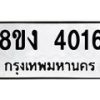 รับจัดหาทะเบียนรถ 8ขง 4016 หมวดใหม่ 8ขง 4016 ทะเบียนมงคล ผลรวมดี 23 - OK0818-8ขง