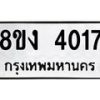 รับจัดหาทะเบียนรถ 8ขง 4017 หมวดใหม่ 8ขง 4017 ทะเบียนมงคล ผลรวมดี 24  - OK0818-8ขง