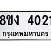 รับจัดหาทะเบียนรถ 8ขง 4021 หมวดใหม่ 8ขง 4021 ทะเบียนมงคล ผลรวมดี 19 - OK0818-8ขง
