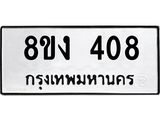 ทะเบียนรถ-408.jpg