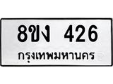 ทะเบียนรถ-426.jpg