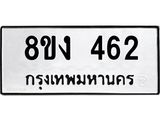 ทะเบียนรถ-462.jpg