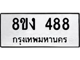 ทะเบียนรถ-488.jpg