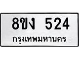 ทะเบียนรถ-524.jpg