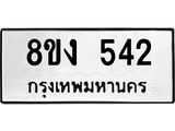ทะเบียนรถ-542.jpg