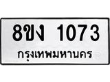 ทะเบียนรถ-8ขง-1073.jpg