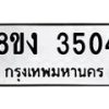 รับจัดหาทะเบียนรถ 8ขง 3504 หมวดใหม่ 8ขง 3504 ทะเบียนมงคล ผลรวมดี 24 - OK0818-8ขง