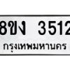 รับจัดหาทะเบียนรถ 8ขง 3512 หมวดใหม่ 8ขง 3512 ทะเบียนมงคล ผลรวมดี 23 - OK0818-8ขง