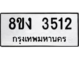 ทะเบียนรถ-8ขง-3512.jpg