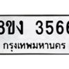 รับจัดหาทะเบียนรถ 8ขง 3566 หมวดใหม่ 8ขง 3566 ทะเบียนมงคล ผลรวมดี 32 - OK0818-8ขง