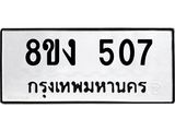 ทะเบียนรถ-8ขง-507.jpg