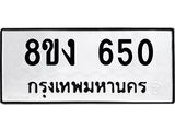 ทะเบียนรถ-8ขง-650.jpg