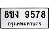 ทะเบียนรถ-9578.jpg