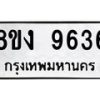 รับจัดหาทะเบียนรถ 9636 หมวดใหม่ 8ขง 9636 ทะเบียนมงคล ผลรวมดี 36 - OK0817-8ขง